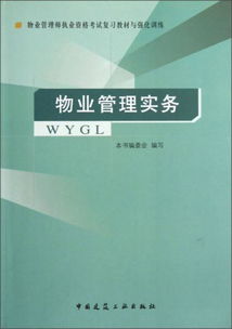 物業管理實務 構建和諧社區與資產的科學管理
