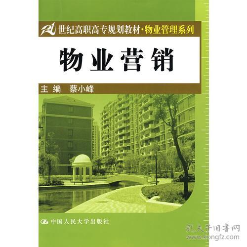 《物業(yè)管理》教材引領(lǐng)21世紀(jì)高職高專(zhuān)物業(yè)營(yíng)銷(xiāo)人才培養(yǎng)